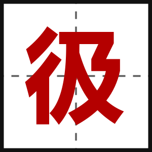 彶