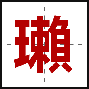 瓎