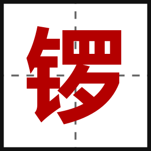 锣