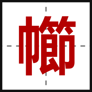 幯