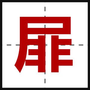 屝