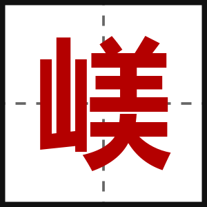嵄