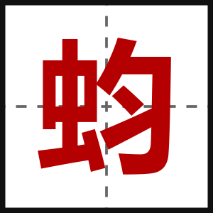 蚐