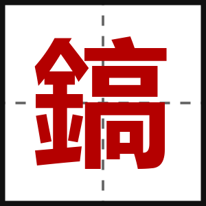 鎬