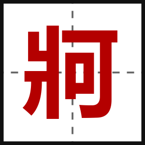 牁