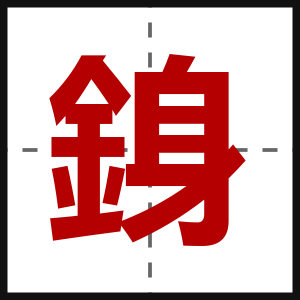 銵