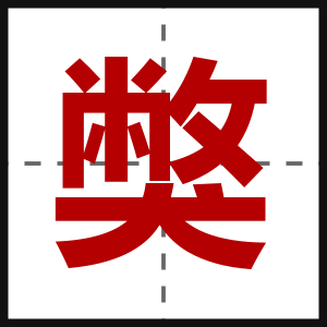 獘