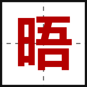 晤