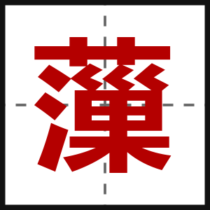 薻