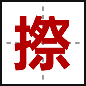摖