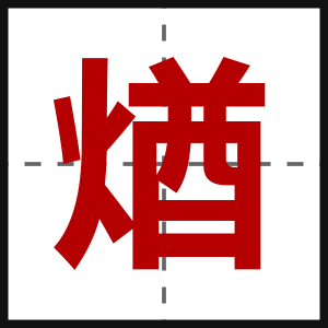 煪