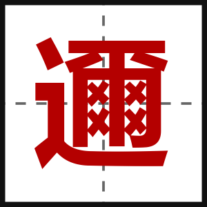 邇