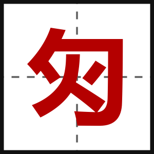 灳