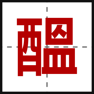 醞