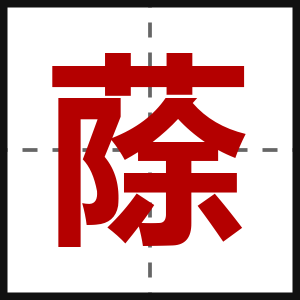 蒢