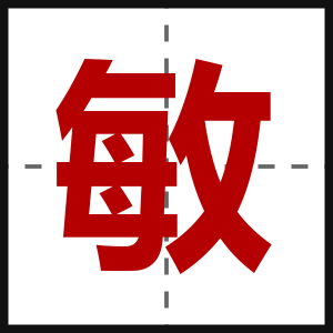 敏