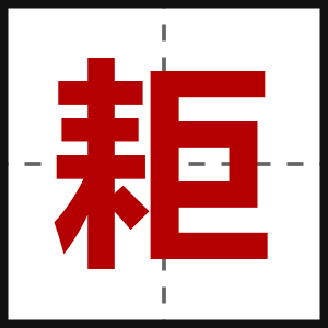耟