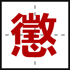 懲