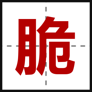 脆