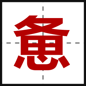 惫