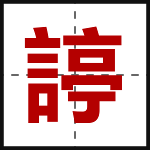 諪