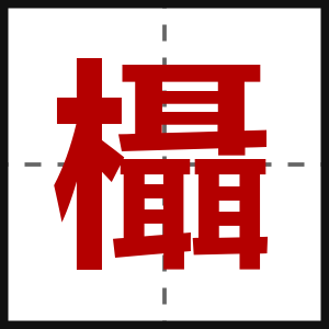 欇
