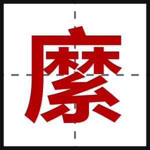縻