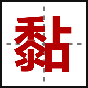 黏
