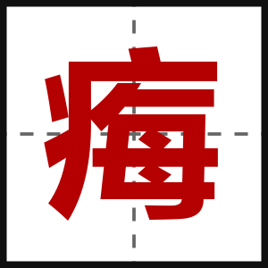 痗