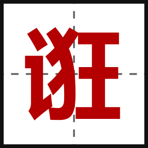 诳