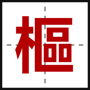 樞