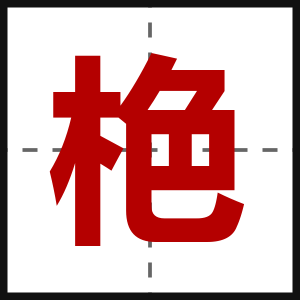 栬