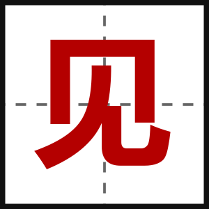 见