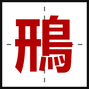 鳽