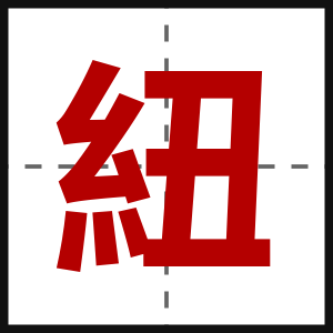 紐