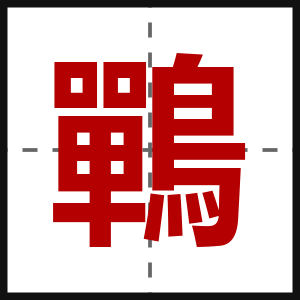 鷤