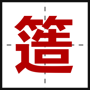 簉