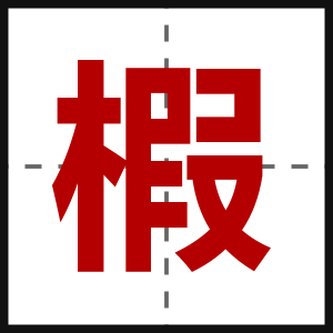 椵