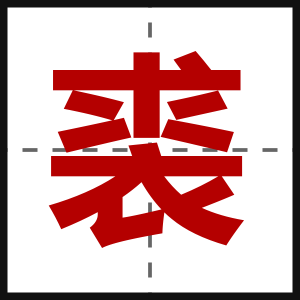 裘