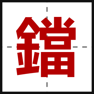 鐺