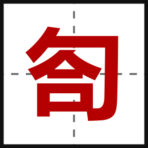 匌
