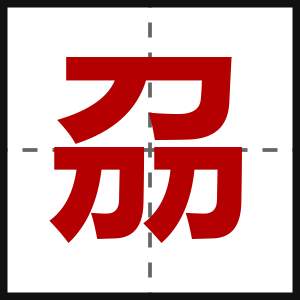 刕