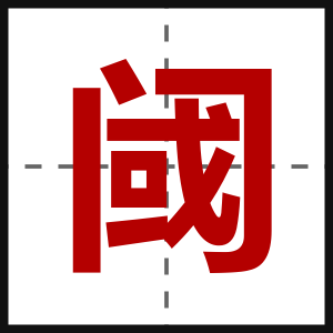 阈
