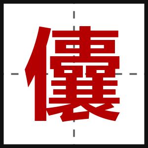 儾