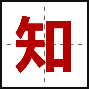 知