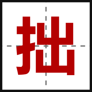 拙