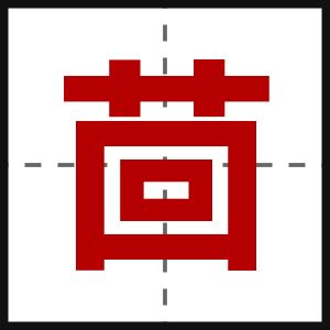 茴