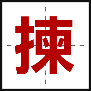 揀