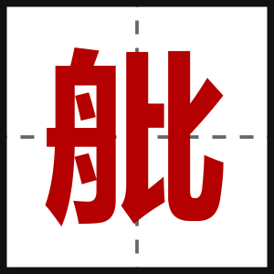 舭