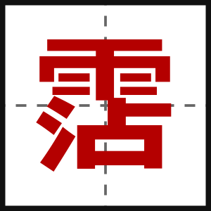 霑